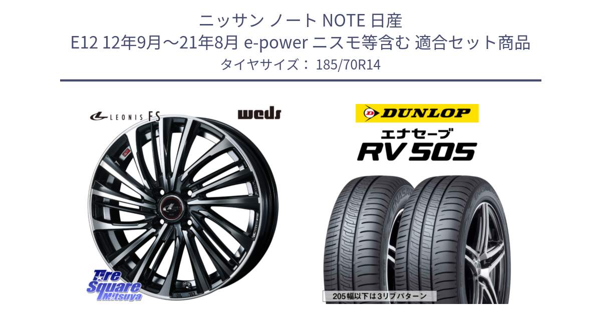 ニッサン ノート NOTE 日産 E12 12年9月～21年8月 e-power ニスモ等含む 用セット商品です。ウェッズ weds レオニス LEONIS FS (PBMC) 14インチ と ダンロップ エナセーブ RV 505 ミニバン サマータイヤ 185/70R14 の組合せ商品です。