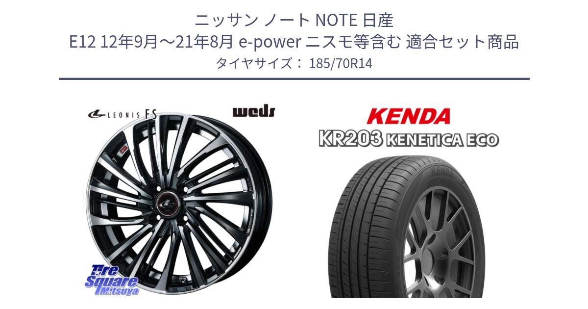 ニッサン ノート NOTE 日産 E12 12年9月～21年8月 e-power ニスモ等含む 用セット商品です。ウェッズ weds レオニス LEONIS FS (PBMC) 14インチ と ケンダ KENETICA ECO KR203 サマータイヤ 185/70R14 の組合せ商品です。