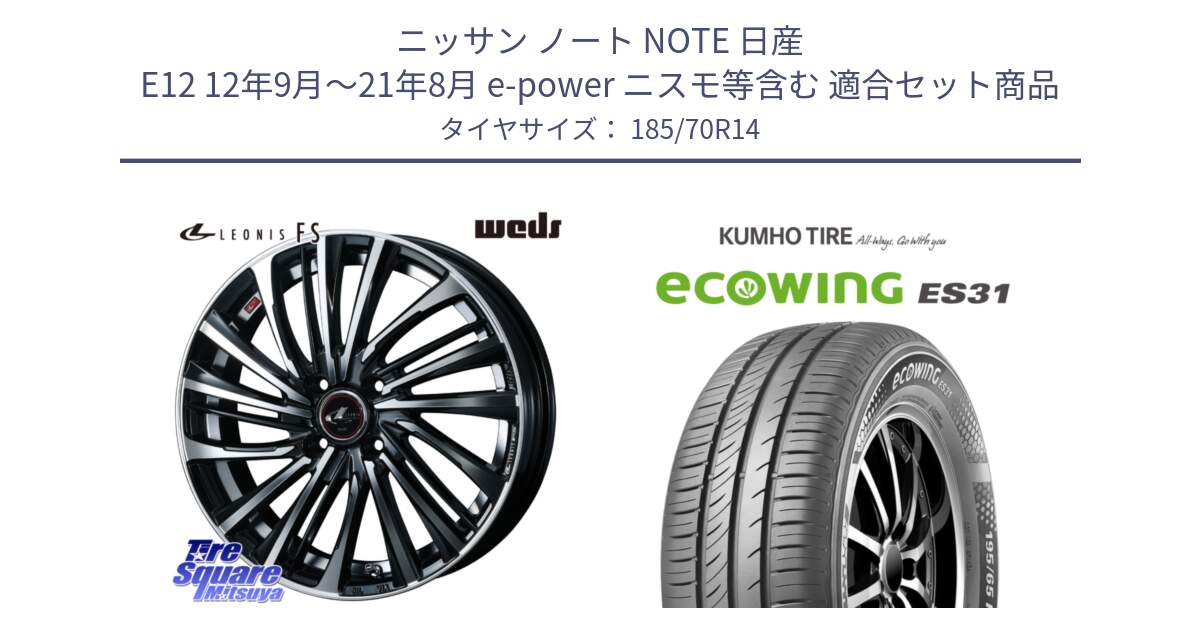 ニッサン ノート NOTE 日産 E12 12年9月～21年8月 e-power ニスモ等含む 用セット商品です。ウェッズ weds レオニス LEONIS FS (PBMC) 14インチ と ecoWING ES31 エコウィング サマータイヤ 185/70R14 の組合せ商品です。