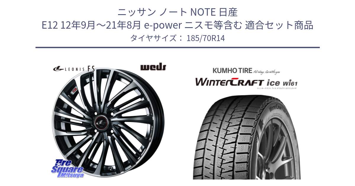 ニッサン ノート NOTE 日産 E12 12年9月～21年8月 e-power ニスモ等含む 用セット商品です。ウェッズ weds レオニス LEONIS FS (PBMC) 14インチ と WINTERCRAFT ice Wi61 ウィンタークラフト クムホ倉庫 スタッドレスタイヤ 185/70R14 の組合せ商品です。