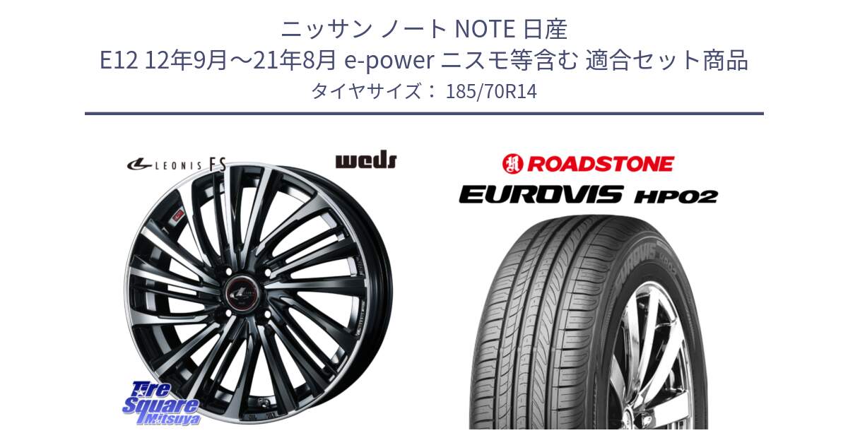 ニッサン ノート NOTE 日産 E12 12年9月～21年8月 e-power ニスモ等含む 用セット商品です。ウェッズ weds レオニス LEONIS FS (PBMC) 14インチ と ロードストーン EUROVIS HP02 サマータイヤ 185/70R14 の組合せ商品です。