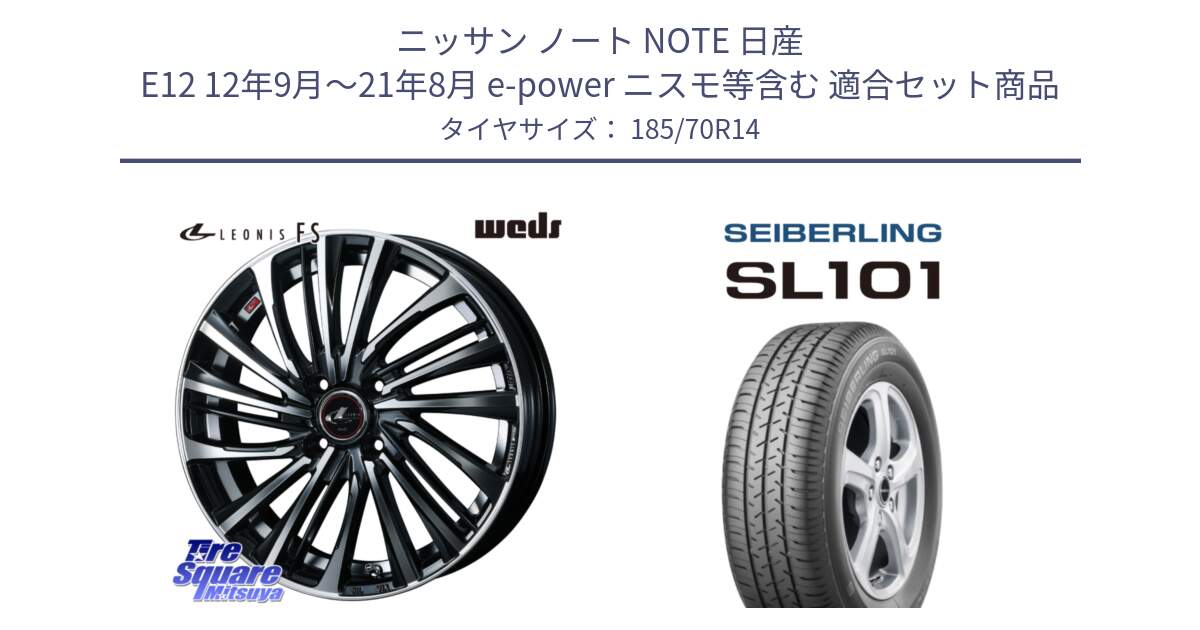 ニッサン ノート NOTE 日産 E12 12年9月～21年8月 e-power ニスモ等含む 用セット商品です。ウェッズ weds レオニス LEONIS FS (PBMC) 14インチ と SEIBERLING セイバーリング SL101 185/70R14 の組合せ商品です。