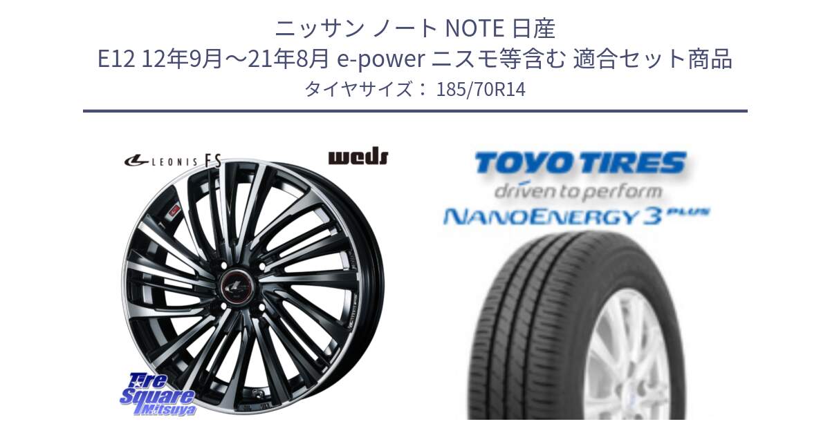 ニッサン ノート NOTE 日産 E12 12年9月～21年8月 e-power ニスモ等含む 用セット商品です。ウェッズ weds レオニス LEONIS FS (PBMC) 14インチ と トーヨー ナノエナジー3プラス サマータイヤ 185/70R14 の組合せ商品です。