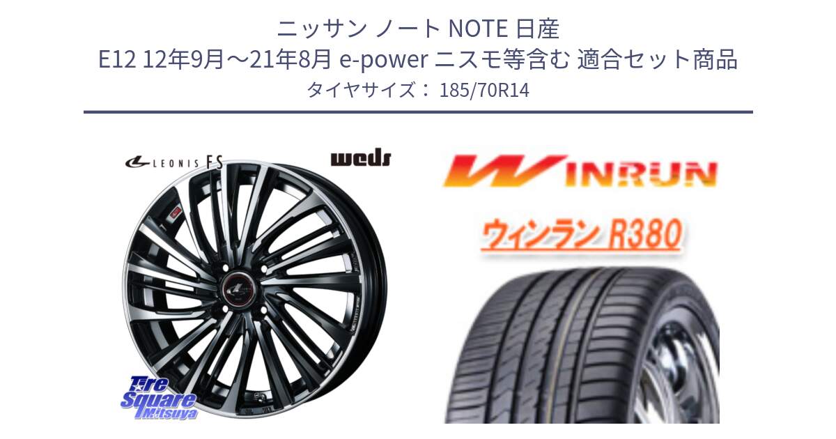 ニッサン ノート NOTE 日産 E12 12年9月～21年8月 e-power ニスモ等含む 用セット商品です。ウェッズ weds レオニス LEONIS FS (PBMC) 14インチ と R380 サマータイヤ 185/70R14 の組合せ商品です。