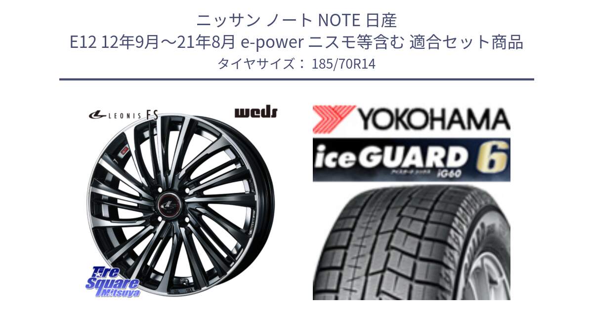 ニッサン ノート NOTE 日産 E12 12年9月～21年8月 e-power ニスモ等含む 用セット商品です。ウェッズ weds レオニス LEONIS FS (PBMC) 14インチ と R2848 iceGUARD6 ig60 アイスガード ヨコハマ スタッドレス 185/70R14 の組合せ商品です。