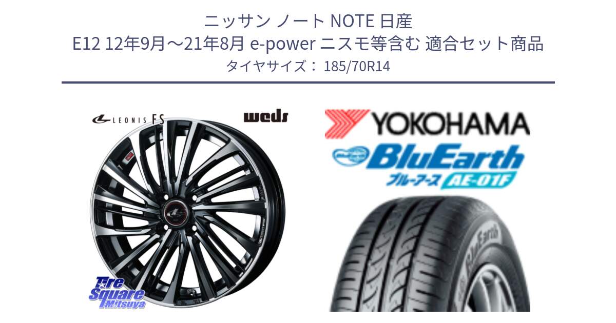 ニッサン ノート NOTE 日産 E12 12年9月～21年8月 e-power ニスモ等含む 用セット商品です。ウェッズ weds レオニス LEONIS FS (PBMC) 14インチ と F8327 ヨコハマ BluEarth AE01F 185/70R14 の組合せ商品です。