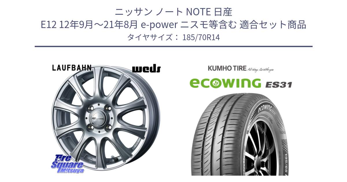 ニッサン ノート NOTE 日産 E12 12年9月～21年8月 e-power ニスモ等含む 用セット商品です。LAUFBAHN 在庫● ホイール 14インチ と ecoWING ES31 エコウィング サマータイヤ 185/70R14 の組合せ商品です。