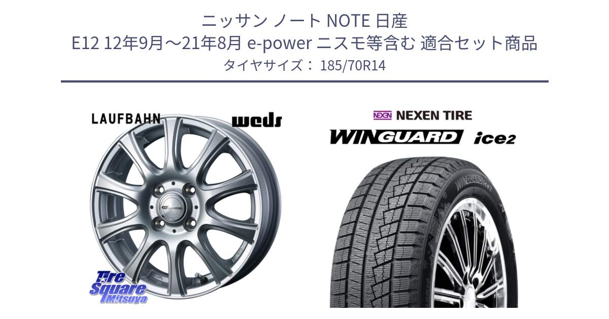 ニッサン ノート NOTE 日産 E12 12年9月～21年8月 e-power ニスモ等含む 用セット商品です。LAUFBAHN 在庫● ホイール 14インチ と WINGUARD ice2 スタッドレス  2024年製 185/70R14 の組合せ商品です。