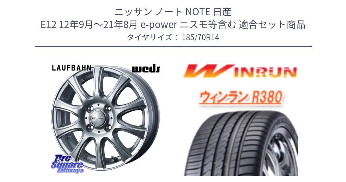 ニッサン ノート NOTE 日産 E12 12年9月～21年8月 e-power ニスモ等含む 用セット商品です。LAUFBAHN 在庫● ホイール 14インチ と R380 サマータイヤ 185/70R14 の組合せ商品です。