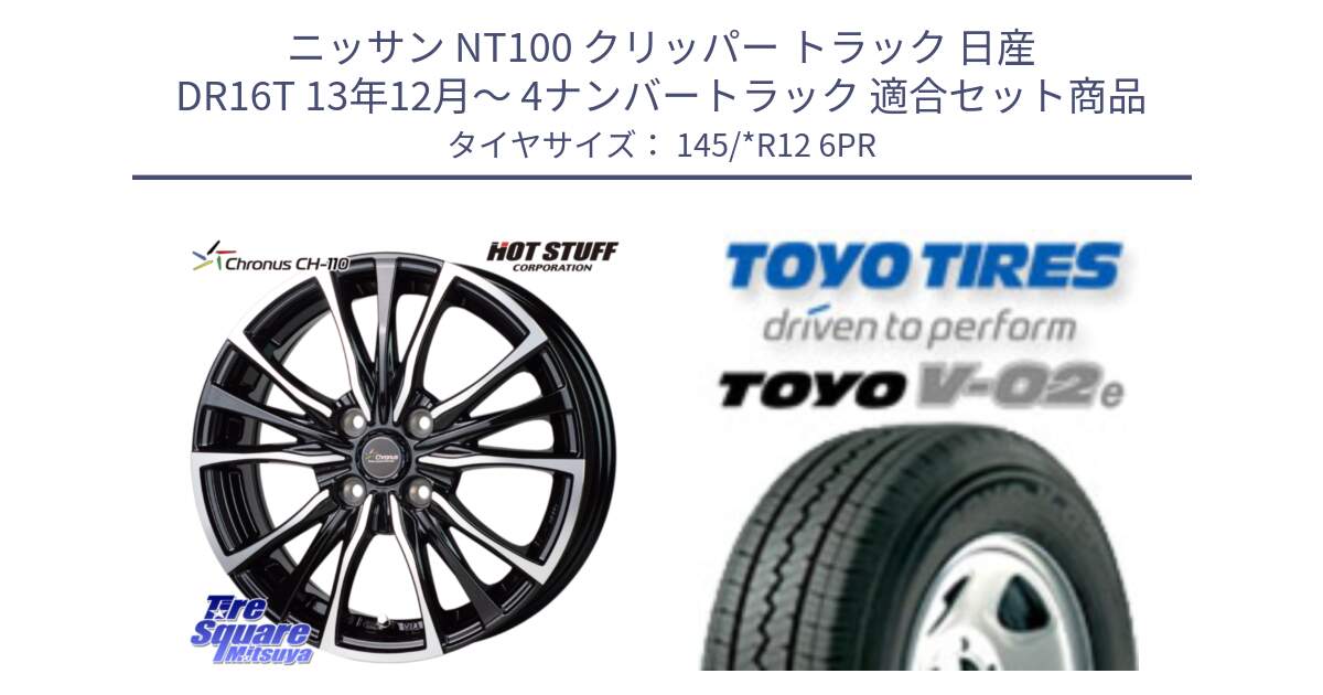 ニッサン NT100 クリッパー トラック 日産 DR16T 13年12月～ 4ナンバートラック 用セット商品です。Chronus クロノス CH-110 CH110 ホイール 12インチ と トーヨー V-02e V02e サマータイヤ 145R12 6PR 145/*R12 6PR の組合せ商品です。