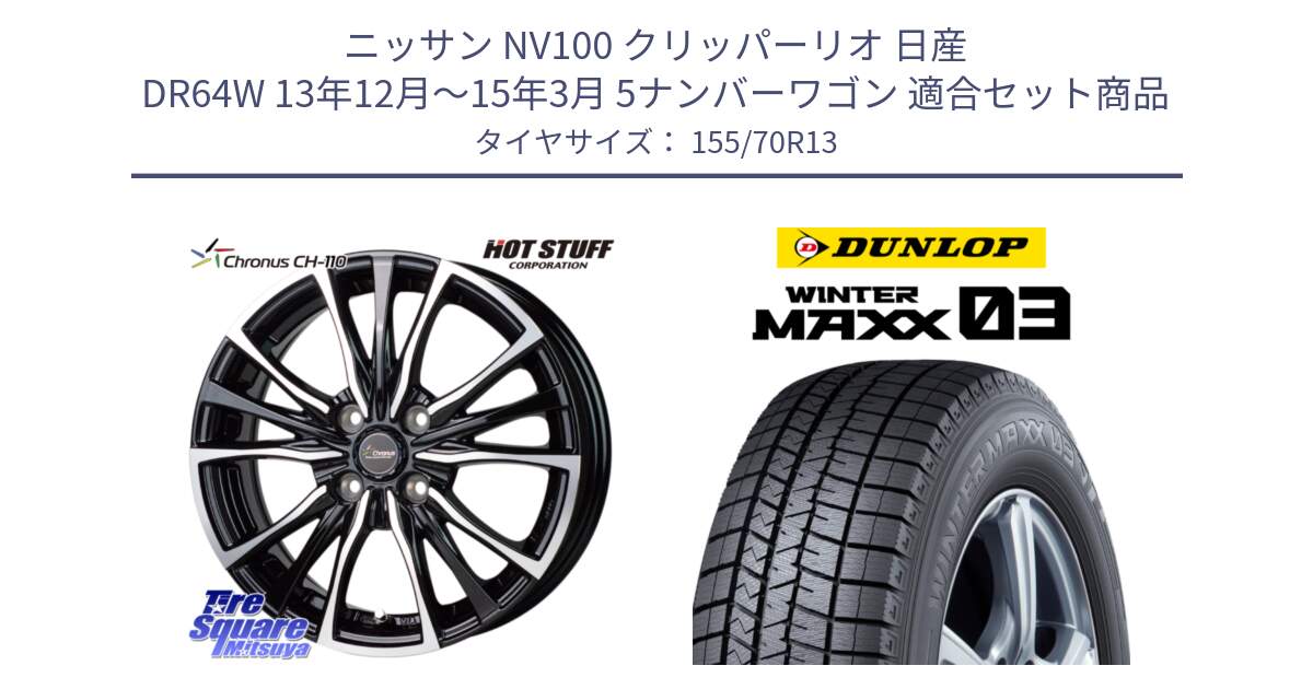 ニッサン NV100 クリッパーリオ 日産 DR64W 13年12月～15年3月 5ナンバーワゴン 用セット商品です。Chronus クロノス CH-110 CH110 ホイール 13インチ と ウィンターマックス03 WM03 ダンロップ スタッドレス 155/70R13 の組合せ商品です。