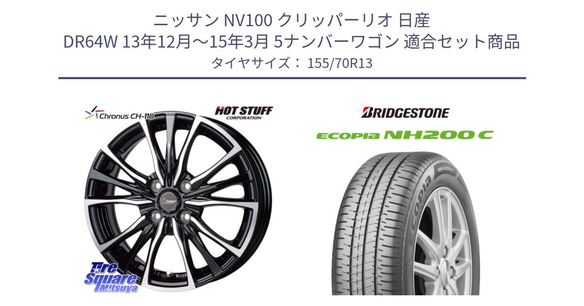 ニッサン NV100 クリッパーリオ 日産 DR64W 13年12月～15年3月 5ナンバーワゴン 用セット商品です。Chronus クロノス CH-110 CH110 ホイール 13インチ と ECOPIA NH200C エコピア サマータイヤ 155/70R13 の組合せ商品です。