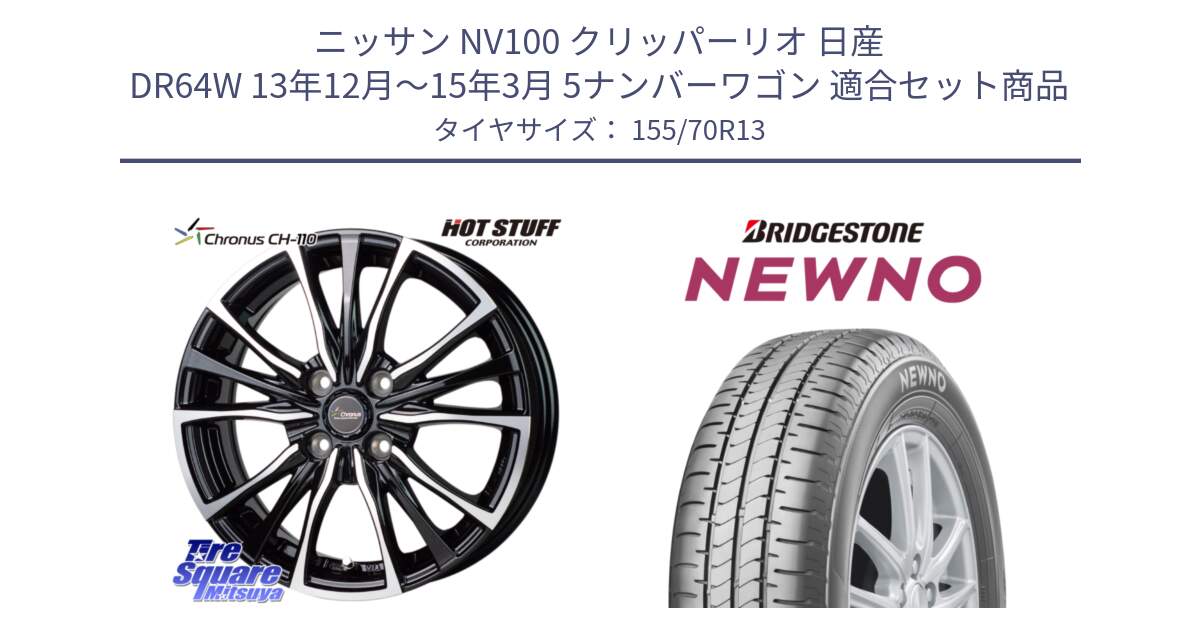 ニッサン NV100 クリッパーリオ 日産 DR64W 13年12月～15年3月 5ナンバーワゴン 用セット商品です。Chronus クロノス CH-110 CH110 ホイール 13インチ と NEWNO ニューノ 在庫● サマータイヤ 155/70R13 の組合せ商品です。