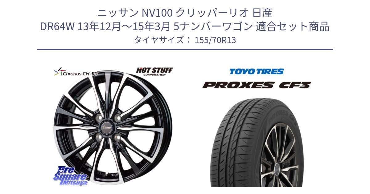 ニッサン NV100 クリッパーリオ 日産 DR64W 13年12月～15年3月 5ナンバーワゴン 用セット商品です。Chronus クロノス CH-110 CH110 ホイール 13インチ と プロクセス CF3 サマータイヤ 155/70R13 の組合せ商品です。