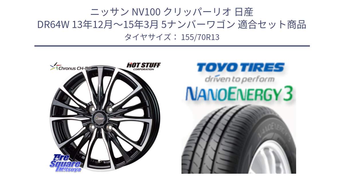 ニッサン NV100 クリッパーリオ 日産 DR64W 13年12月～15年3月 5ナンバーワゴン 用セット商品です。Chronus クロノス CH-110 CH110 ホイール 13インチ と トーヨー ナノエナジー3 NANOENERGY3 サマータイヤ 155/70R13 の組合せ商品です。