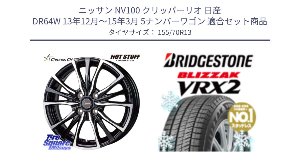 ニッサン NV100 クリッパーリオ 日産 DR64W 13年12月～15年3月 5ナンバーワゴン 用セット商品です。Chronus クロノス CH-110 CH110 ホイール 13インチ と ブリザック VRX2 スタッドレス ● 155/70R13 の組合せ商品です。