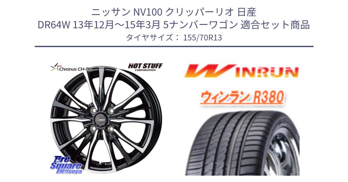 ニッサン NV100 クリッパーリオ 日産 DR64W 13年12月～15年3月 5ナンバーワゴン 用セット商品です。Chronus クロノス CH-110 CH110 ホイール 13インチ と R380 サマータイヤ 155/70R13 の組合せ商品です。