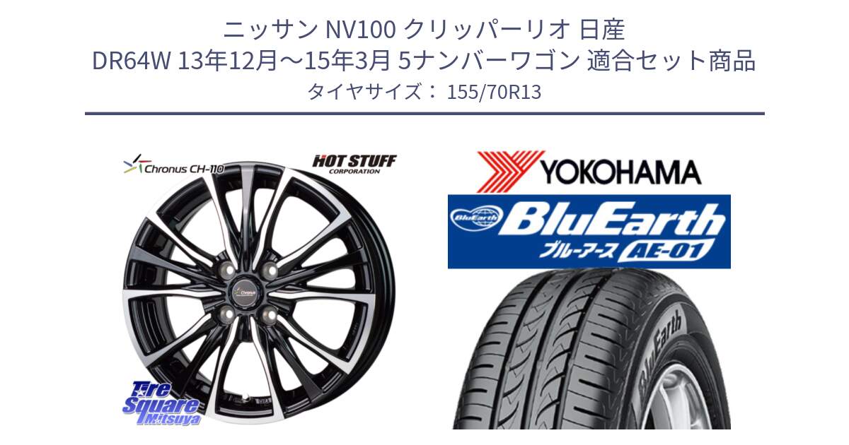 ニッサン NV100 クリッパーリオ 日産 DR64W 13年12月～15年3月 5ナンバーワゴン 用セット商品です。Chronus クロノス CH-110 CH110 ホイール 13インチ と F4411 ヨコハマ BluEarth AE01 155/70R13 の組合せ商品です。