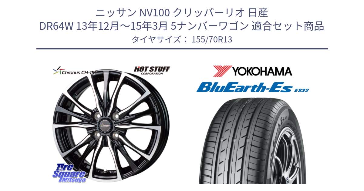 ニッサン NV100 クリッパーリオ 日産 DR64W 13年12月～15年3月 5ナンバーワゴン 用セット商品です。Chronus クロノス CH-110 CH110 ホイール 13インチ と R6263 ヨコハマ BluEarth-Es ES32 155/70R13 の組合せ商品です。