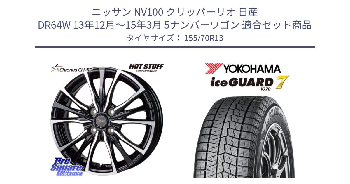 ニッサン NV100 クリッパーリオ 日産 DR64W 13年12月～15年3月 5ナンバーワゴン 用セット商品です。Chronus クロノス CH-110 CH110 ホイール 13インチ と R7127 ice GUARD7 IG70  アイスガード スタッドレス 155/70R13 の組合せ商品です。