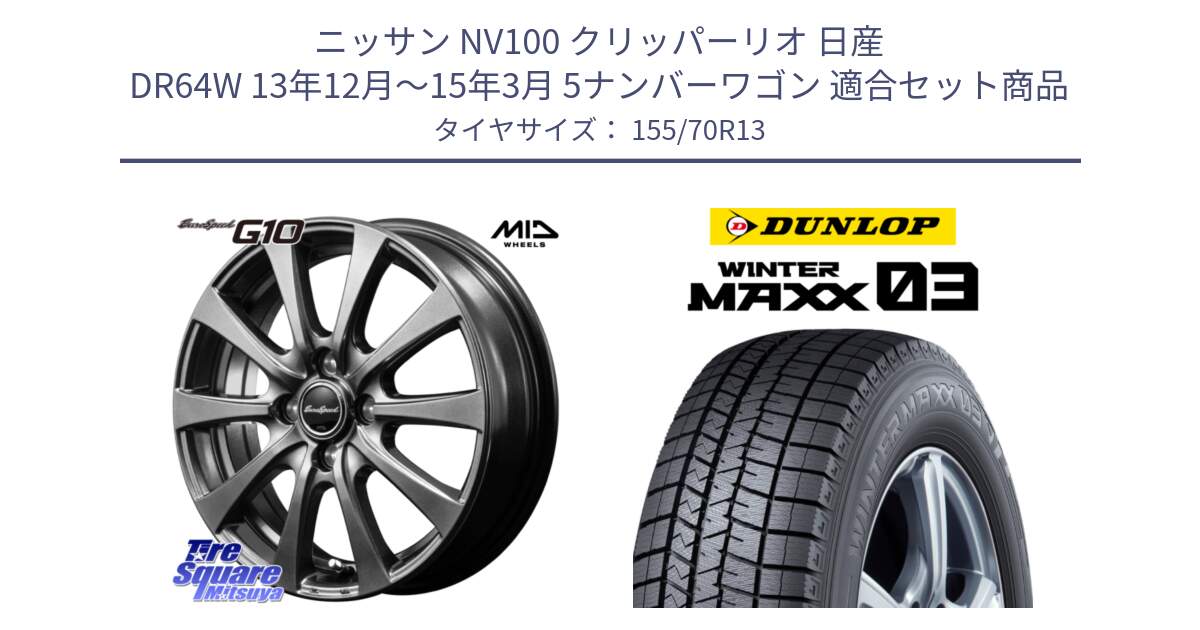 ニッサン NV100 クリッパーリオ 日産 DR64W 13年12月～15年3月 5ナンバーワゴン 用セット商品です。MID EuroSpeed G10 ホイール 13インチ と ウィンターマックス03 WM03 ダンロップ スタッドレス 155/70R13 の組合せ商品です。