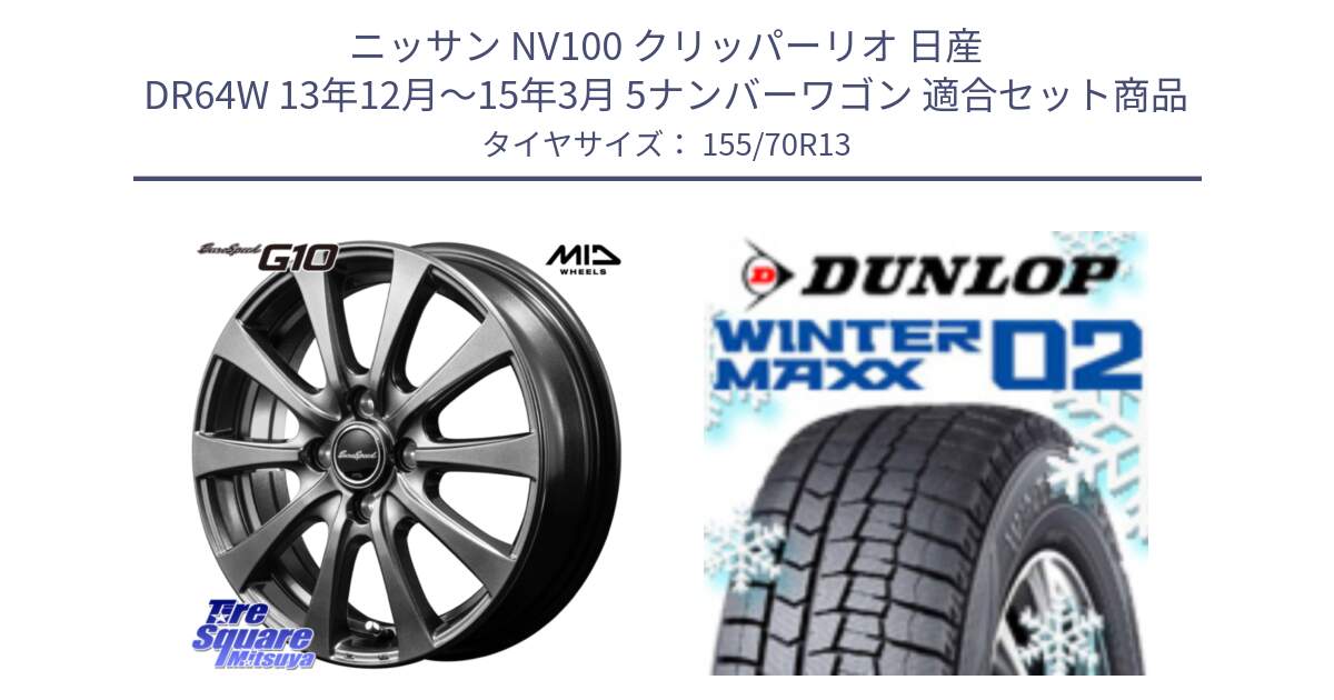 ニッサン NV100 クリッパーリオ 日産 DR64W 13年12月～15年3月 5ナンバーワゴン 用セット商品です。MID EuroSpeed G10 ホイール 13インチ と ウィンターマックス02 WM02 ダンロップ スタッドレス 155/70R13 の組合せ商品です。