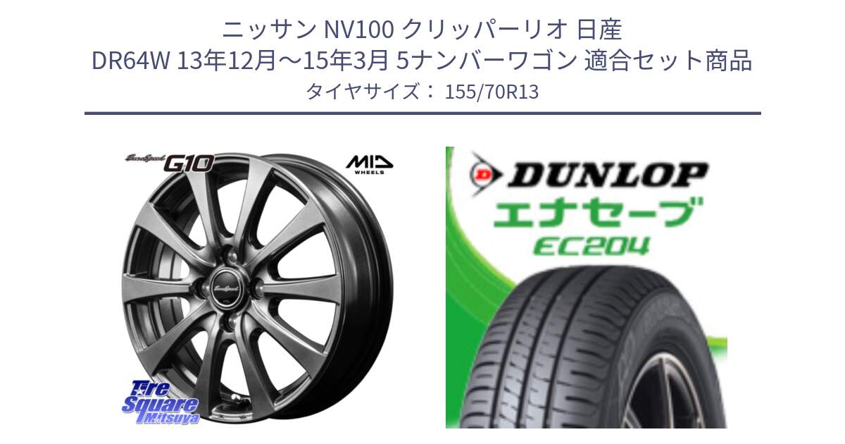 ニッサン NV100 クリッパーリオ 日産 DR64W 13年12月～15年3月 5ナンバーワゴン 用セット商品です。MID EuroSpeed G10 ホイール 13インチ と ダンロップ エナセーブ EC204 ENASAVE サマータイヤ 155/70R13 の組合せ商品です。