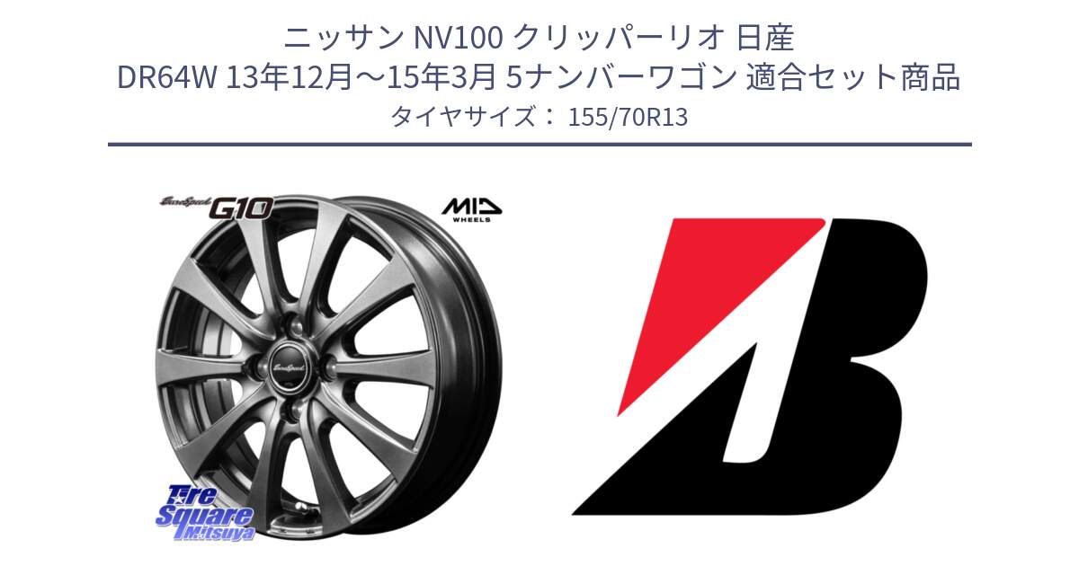 ニッサン NV100 クリッパーリオ 日産 DR64W 13年12月～15年3月 5ナンバーワゴン 用セット商品です。MID EuroSpeed G10 ホイール 13インチ と ECOPIA EP150  新車装着 155/70R13 の組合せ商品です。