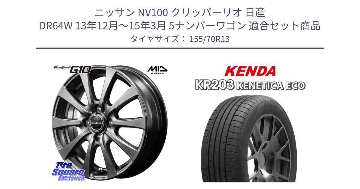 ニッサン NV100 クリッパーリオ 日産 DR64W 13年12月～15年3月 5ナンバーワゴン 用セット商品です。MID EuroSpeed G10 ホイール 13インチ と ケンダ KENETICA ECO KR203 サマータイヤ 155/70R13 の組合せ商品です。