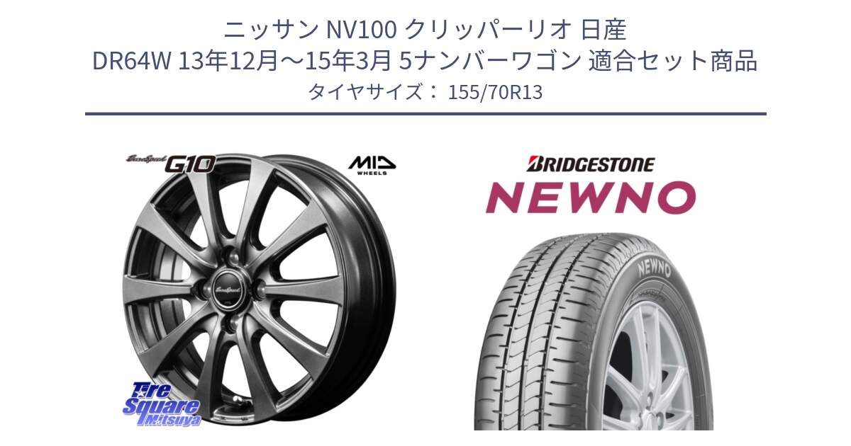 ニッサン NV100 クリッパーリオ 日産 DR64W 13年12月～15年3月 5ナンバーワゴン 用セット商品です。MID EuroSpeed G10 ホイール 13インチ と NEWNO ニューノ 在庫● サマータイヤ 155/70R13 の組合せ商品です。