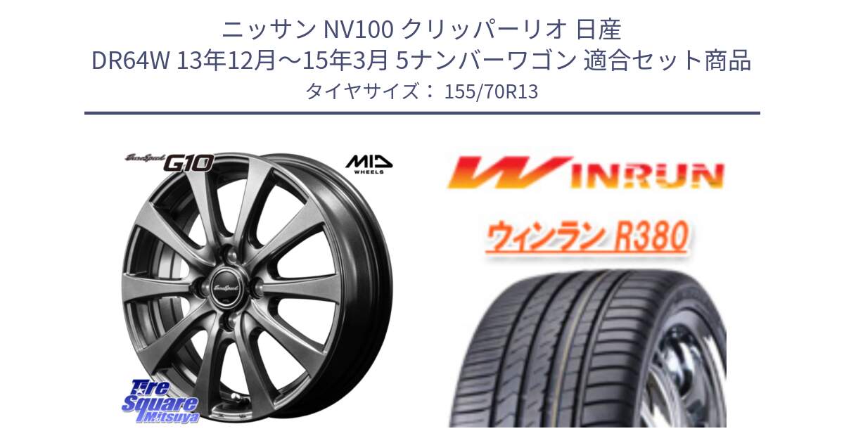 ニッサン NV100 クリッパーリオ 日産 DR64W 13年12月～15年3月 5ナンバーワゴン 用セット商品です。MID EuroSpeed G10 ホイール 13インチ と R380 サマータイヤ 155/70R13 の組合せ商品です。