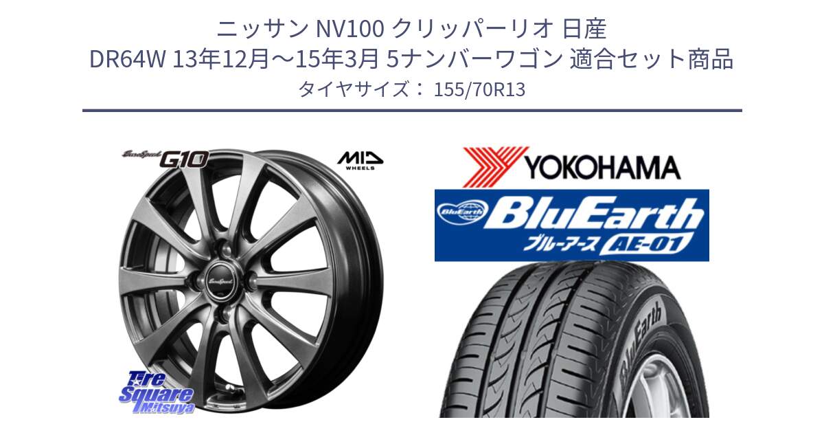 ニッサン NV100 クリッパーリオ 日産 DR64W 13年12月～15年3月 5ナンバーワゴン 用セット商品です。MID EuroSpeed G10 ホイール 13インチ と F4411 ヨコハマ BluEarth AE01 155/70R13 の組合せ商品です。