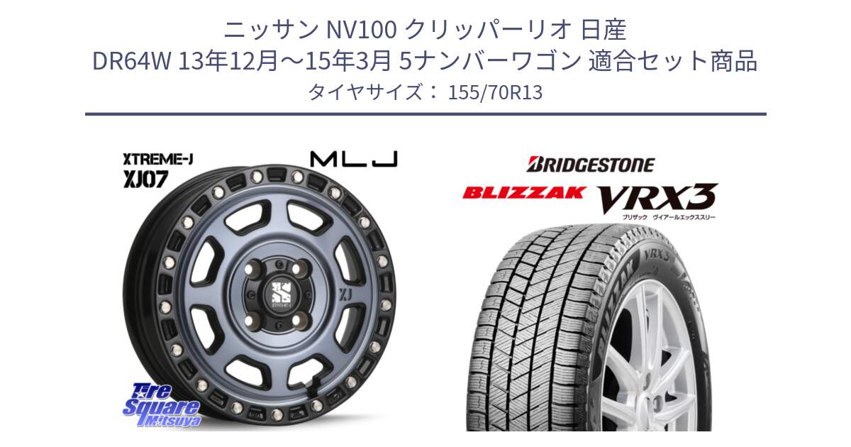 ニッサン NV100 クリッパーリオ 日産 DR64W 13年12月～15年3月 5ナンバーワゴン 用セット商品です。XJ07 XTREME-J 4H IND エクストリームJ 13インチ と ブリザック BLIZZAK VRX3 スタッドレス 155/70R13 の組合せ商品です。