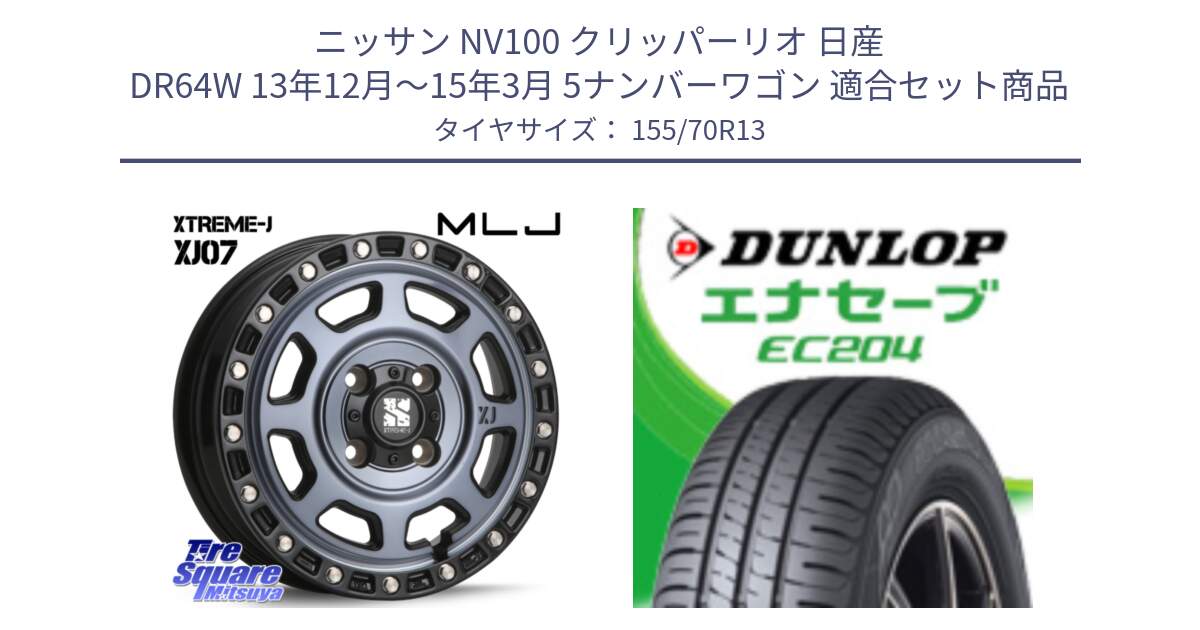 ニッサン NV100 クリッパーリオ 日産 DR64W 13年12月～15年3月 5ナンバーワゴン 用セット商品です。XJ07 XTREME-J 4H IND エクストリームJ 13インチ と ダンロップ エナセーブ EC204 ENASAVE サマータイヤ 155/70R13 の組合せ商品です。