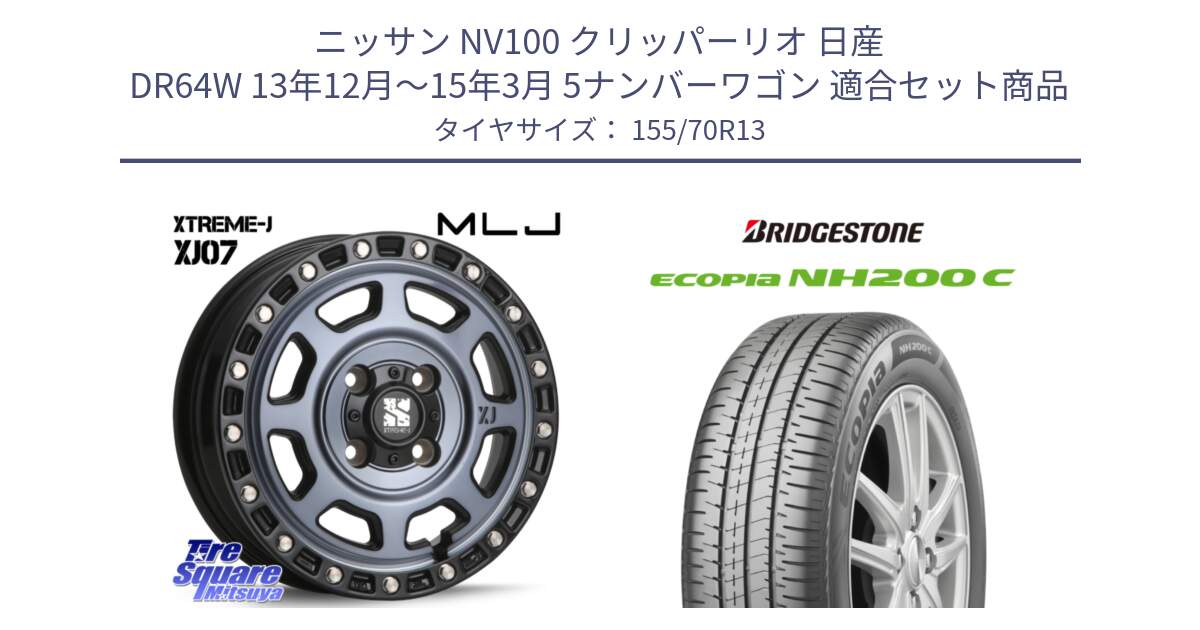 ニッサン NV100 クリッパーリオ 日産 DR64W 13年12月～15年3月 5ナンバーワゴン 用セット商品です。XJ07 XTREME-J 4H IND エクストリームJ 13インチ と ECOPIA NH200C エコピア サマータイヤ 155/70R13 の組合せ商品です。