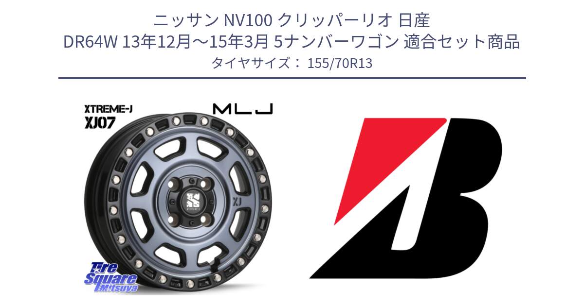 ニッサン NV100 クリッパーリオ 日産 DR64W 13年12月～15年3月 5ナンバーワゴン 用セット商品です。XJ07 XTREME-J 4H IND エクストリームJ 13インチ と ECOPIA EP150  新車装着 155/70R13 の組合せ商品です。