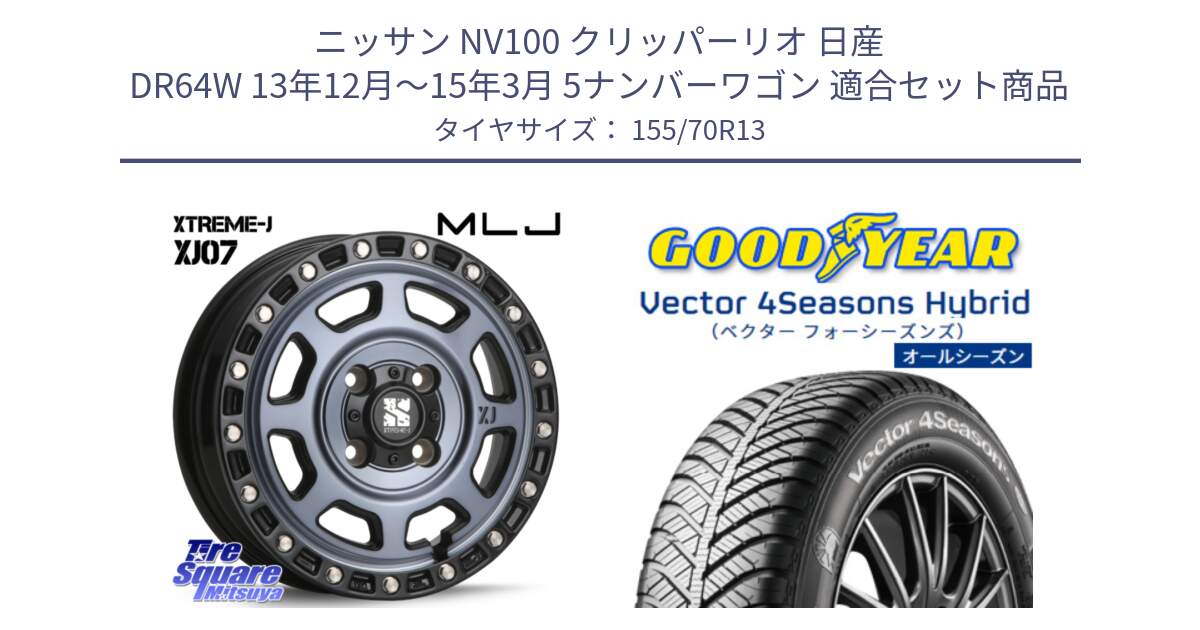 ニッサン NV100 クリッパーリオ 日産 DR64W 13年12月～15年3月 5ナンバーワゴン 用セット商品です。XJ07 XTREME-J 4H IND エクストリームJ 13インチ と ベクター Vector 4Seasons Hybrid オールシーズンタイヤ 155/70R13 の組合せ商品です。