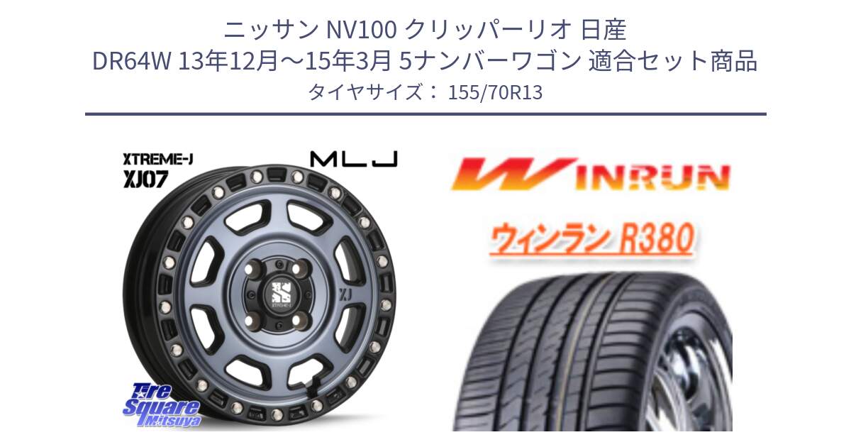 ニッサン NV100 クリッパーリオ 日産 DR64W 13年12月～15年3月 5ナンバーワゴン 用セット商品です。XJ07 XTREME-J 4H IND エクストリームJ 13インチ と R380 サマータイヤ 155/70R13 の組合せ商品です。