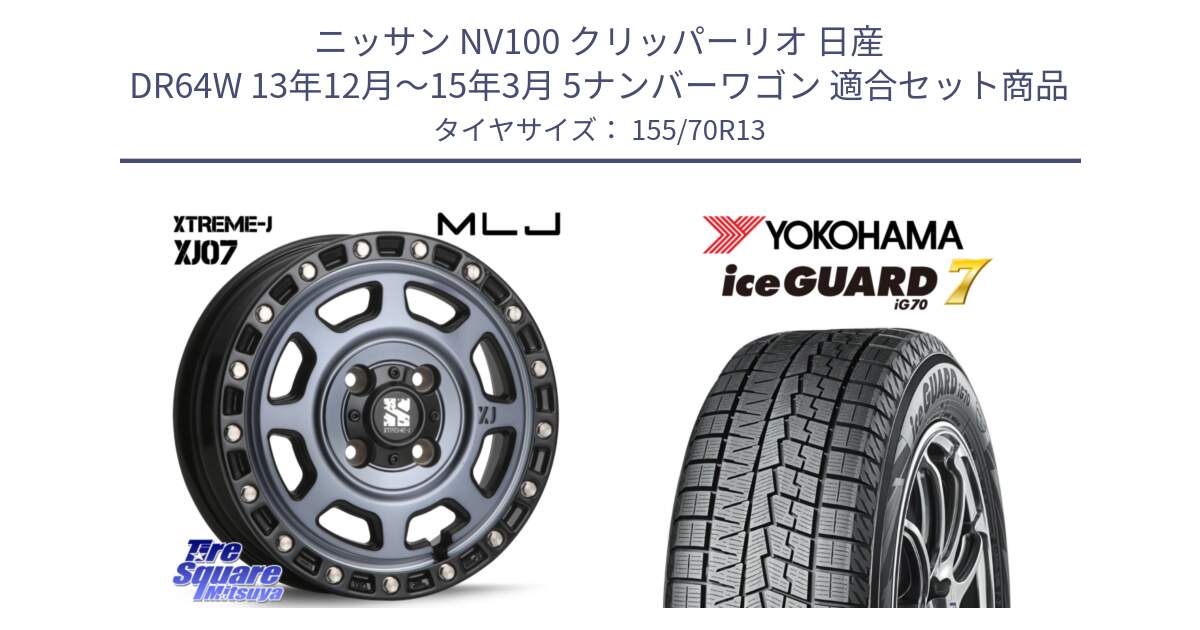 ニッサン NV100 クリッパーリオ 日産 DR64W 13年12月～15年3月 5ナンバーワゴン 用セット商品です。XJ07 XTREME-J 4H IND エクストリームJ 13インチ と R7127 ice GUARD7 IG70  アイスガード スタッドレス 155/70R13 の組合せ商品です。