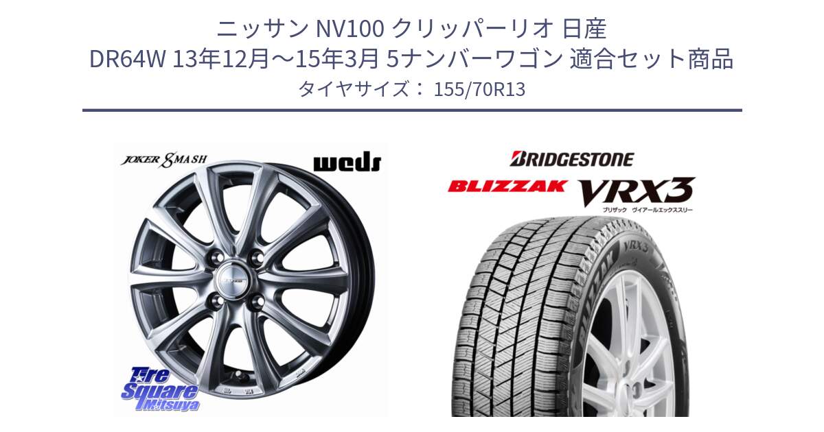 ニッサン NV100 クリッパーリオ 日産 DR64W 13年12月～15年3月 5ナンバーワゴン 用セット商品です。JOKER SMASH ホイール 13インチ と ブリザック BLIZZAK VRX3 スタッドレス 155/70R13 の組合せ商品です。