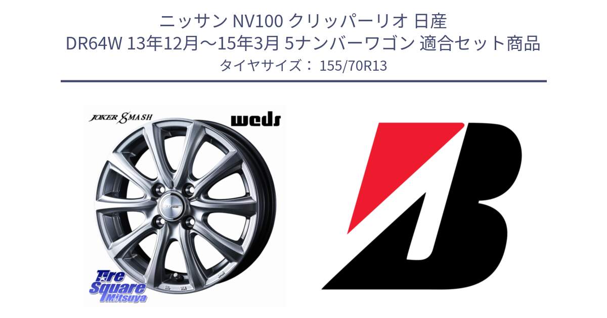 ニッサン NV100 クリッパーリオ 日産 DR64W 13年12月～15年3月 5ナンバーワゴン 用セット商品です。JOKER SMASH ホイール 13インチ と ECOPIA EP150  新車装着 155/70R13 の組合せ商品です。