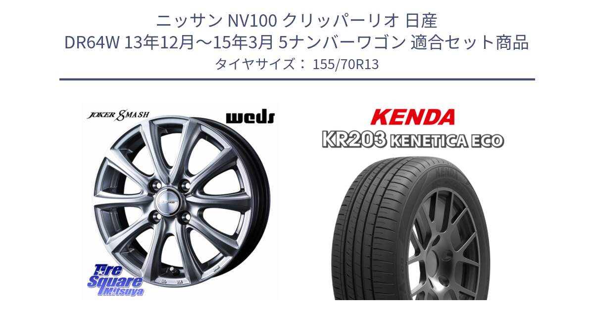 ニッサン NV100 クリッパーリオ 日産 DR64W 13年12月～15年3月 5ナンバーワゴン 用セット商品です。JOKER SMASH ホイール 13インチ と ケンダ KENETICA ECO KR203 サマータイヤ 155/70R13 の組合せ商品です。