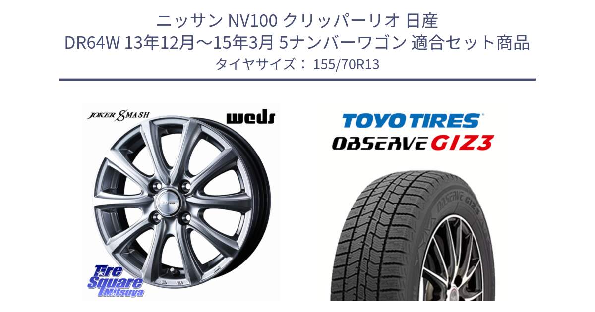 ニッサン NV100 クリッパーリオ 日産 DR64W 13年12月～15年3月 5ナンバーワゴン 用セット商品です。JOKER SMASH ホイール 13インチ と OBSERVE GIZ3 オブザーブ ギズ3 2024年製 スタッドレス 155/70R13 の組合せ商品です。