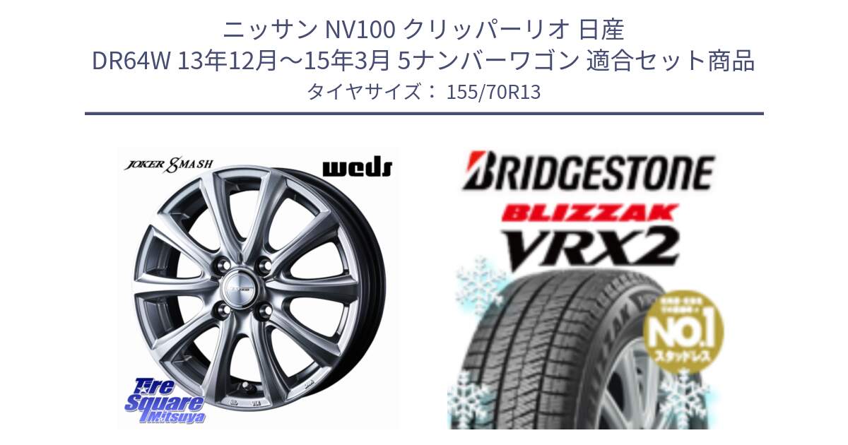 ニッサン NV100 クリッパーリオ 日産 DR64W 13年12月～15年3月 5ナンバーワゴン 用セット商品です。JOKER SMASH ホイール 13インチ と ブリザック VRX2 スタッドレス ● 155/70R13 の組合せ商品です。