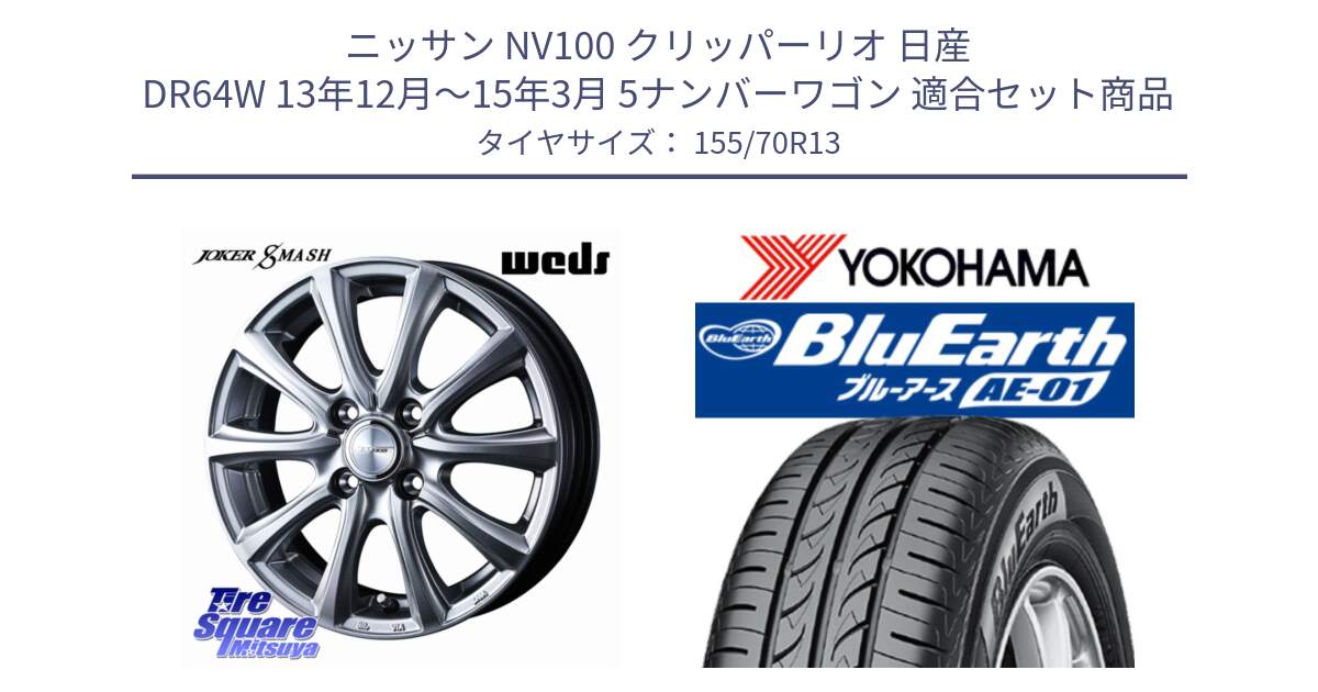 ニッサン NV100 クリッパーリオ 日産 DR64W 13年12月～15年3月 5ナンバーワゴン 用セット商品です。JOKER SMASH ホイール 13インチ と F4411 ヨコハマ BluEarth AE01 155/70R13 の組合せ商品です。