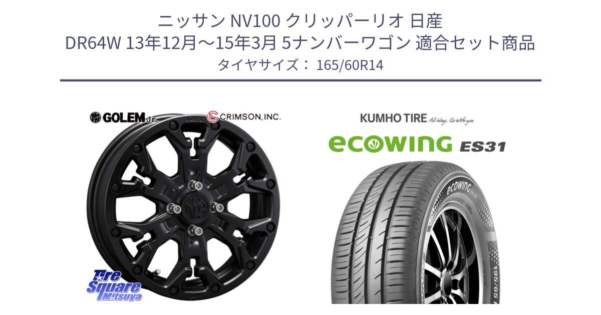 ニッサン NV100 クリッパーリオ 日産 DR64W 13年12月～15年3月 5ナンバーワゴン 用セット商品です。MG GOLEM Jr ホイール 14インチ と ecoWING ES31 エコウィング サマータイヤ 165/60R14 の組合せ商品です。