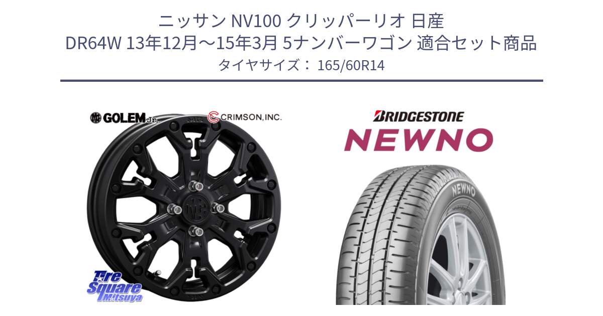 ニッサン NV100 クリッパーリオ 日産 DR64W 13年12月～15年3月 5ナンバーワゴン 用セット商品です。MG GOLEM Jr ホイール 14インチ と NEWNO ニューノ サマータイヤ 165/60R14 の組合せ商品です。