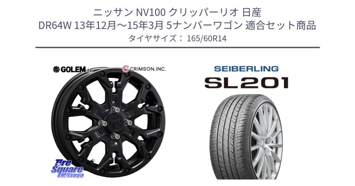 ニッサン NV100 クリッパーリオ 日産 DR64W 13年12月～15年3月 5ナンバーワゴン 用セット商品です。MG GOLEM Jr ホイール 14インチ と SEIBERLING セイバーリング SL201 165/60R14 の組合せ商品です。