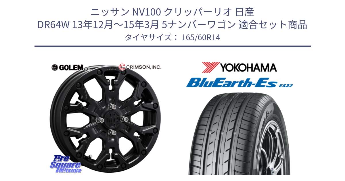 ニッサン NV100 クリッパーリオ 日産 DR64W 13年12月～15年3月 5ナンバーワゴン 用セット商品です。MG GOLEM Jr ホイール 14インチ と R2409 ヨコハマ BluEarth-Es ES32 165/60R14 の組合せ商品です。