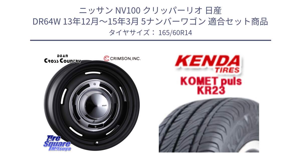 ニッサン NV100 クリッパーリオ 日産 DR64W 13年12月～15年3月 5ナンバーワゴン 用セット商品です。ディーン クロスカントリー ブラック 14インチ と ケンダ KOMET PLUS KR23 サマータイヤ 165/60R14 の組合せ商品です。